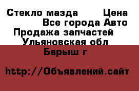 Стекло мазда 626 › Цена ­ 1 000 - Все города Авто » Продажа запчастей   . Ульяновская обл.,Барыш г.